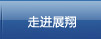 走進展翔